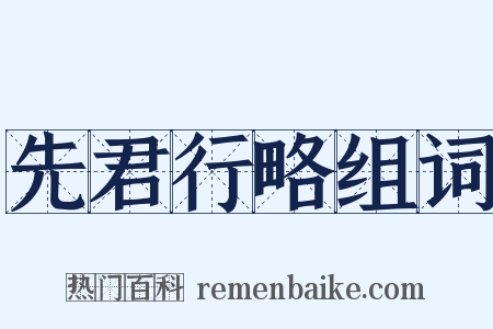 先君行略组词是什么意思的图片